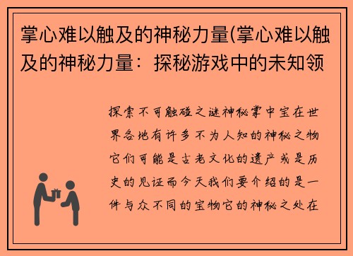 掌心难以触及的神秘力量(掌心难以触及的神秘力量：探秘游戏中的未知领域)